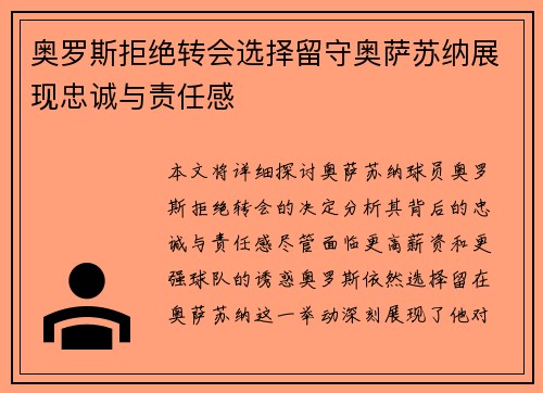 奥罗斯拒绝转会选择留守奥萨苏纳展现忠诚与责任感