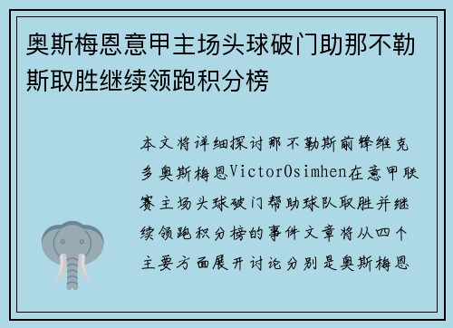 奥斯梅恩意甲主场头球破门助那不勒斯取胜继续领跑积分榜 奥斯梅恩意甲主场头球破门助那不勒斯取胜继续领跑积分榜