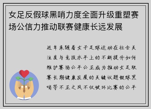 女足反假球黑哨力度全面升级重塑赛场公信力推动联赛健康长远发展