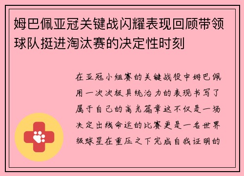 姆巴佩亚冠关键战闪耀表现回顾带领球队挺进淘汰赛的决定性时刻
