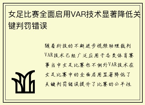 女足比赛全面启用VAR技术显著降低关键判罚错误