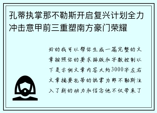孔蒂执掌那不勒斯开启复兴计划全力冲击意甲前三重塑南方豪门荣耀