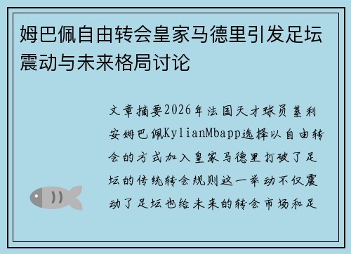 姆巴佩自由转会皇家马德里引发足坛震动与未来格局讨论