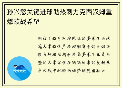 孙兴慜关键进球助热刺力克西汉姆重燃欧战希望