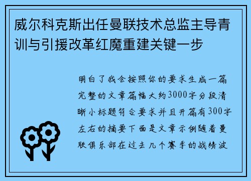 威尔科克斯出任曼联技术总监主导青训与引援改革红魔重建关键一步