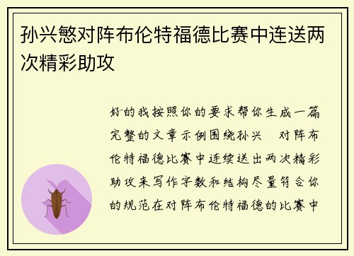 孙兴慜对阵布伦特福德比赛中连送两次精彩助攻