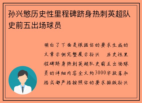 孙兴慜历史性里程碑跻身热刺英超队史前五出场球员