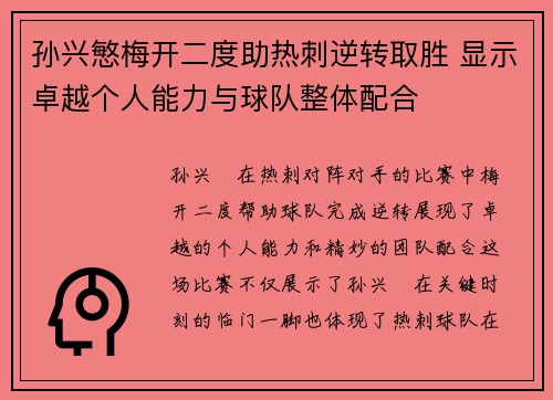 孙兴慜梅开二度助热刺逆转取胜 显示卓越个人能力与球队整体配合