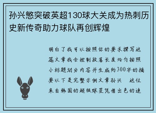 孙兴慜突破英超130球大关成为热刺历史新传奇助力球队再创辉煌