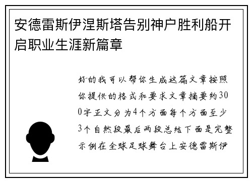 安德雷斯伊涅斯塔告别神户胜利船开启职业生涯新篇章