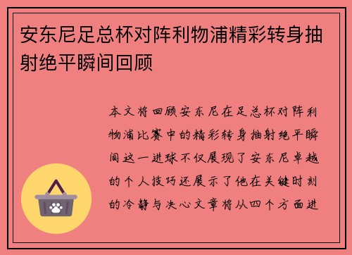 安东尼足总杯对阵利物浦精彩转身抽射绝平瞬间回顾