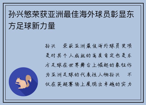 孙兴慜荣获亚洲最佳海外球员彰显东方足球新力量