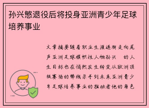 孙兴慜退役后将投身亚洲青少年足球培养事业