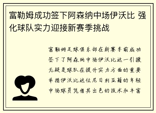 富勒姆成功签下阿森纳中场伊沃比 强化球队实力迎接新赛季挑战