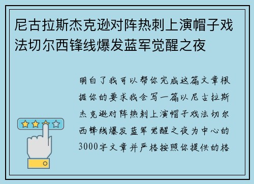 尼古拉斯杰克逊对阵热刺上演帽子戏法切尔西锋线爆发蓝军觉醒之夜