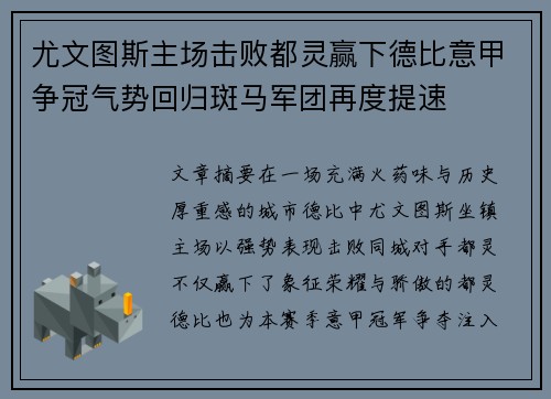尤文图斯主场击败都灵赢下德比意甲争冠气势回归斑马军团再度提速