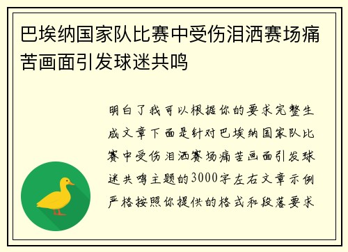 巴埃纳国家队比赛中受伤泪洒赛场痛苦画面引发球迷共鸣