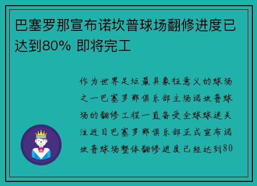 巴塞罗那宣布诺坎普球场翻修进度已达到80% 即将完工