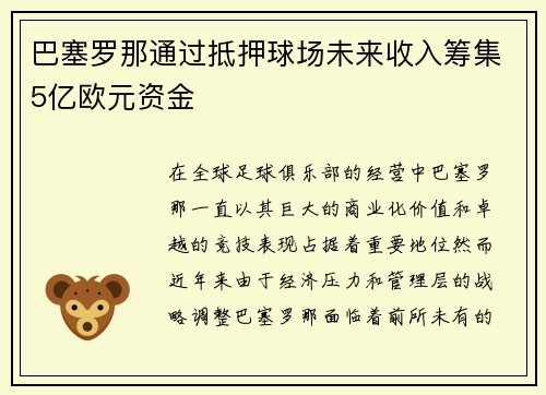 巴塞罗那通过抵押球场未来收入筹集5亿欧元资金