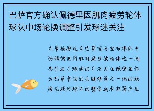巴萨官方确认佩德里因肌肉疲劳轮休球队中场轮换调整引发球迷关注