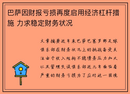 巴萨因财报亏损再度启用经济杠杆措施 力求稳定财务状况