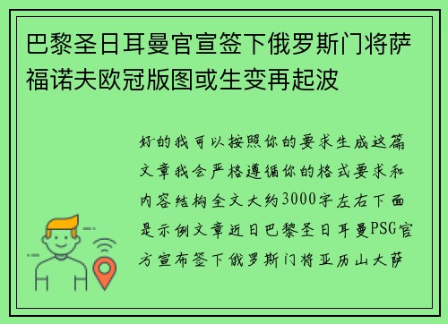 巴黎圣日耳曼官宣签下俄罗斯门将萨福诺夫欧冠版图或生变再起波
