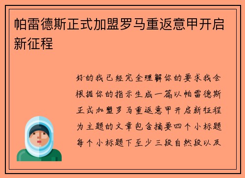 帕雷德斯正式加盟罗马重返意甲开启新征程
